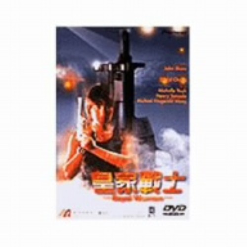 皇家戦士/ミシェル・ヨー