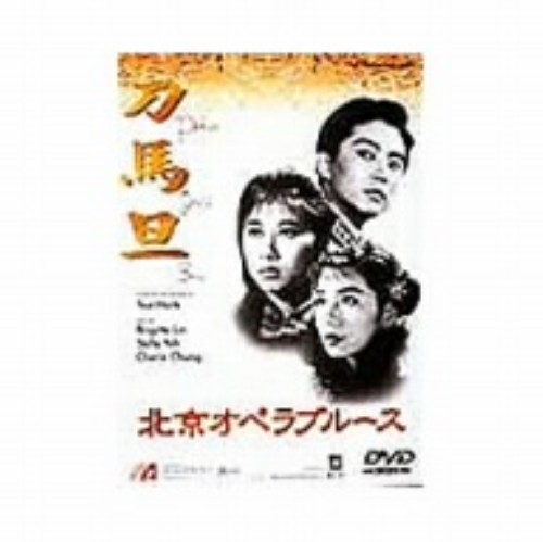 北京オペラブルース/ブリジット・リン