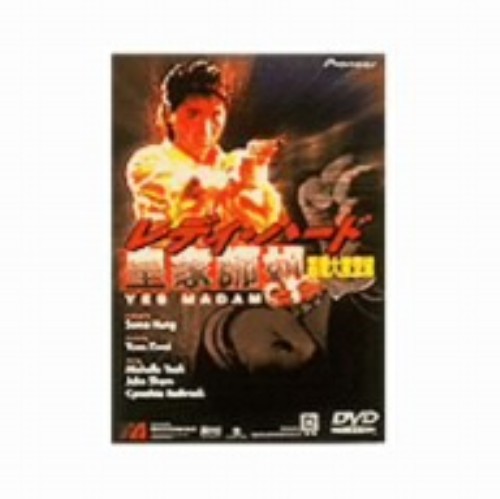 レディ・ハード 香港大捜査線/ミシェル・ヨー