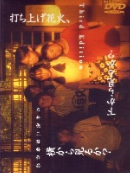 打ち上げ花火 下から見るか? 横から見るか?/山崎裕太