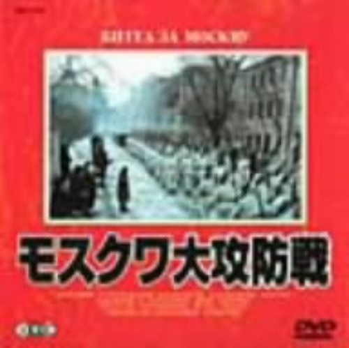 モスクワ大攻防戦/ミハイル・ウリヤーノフ