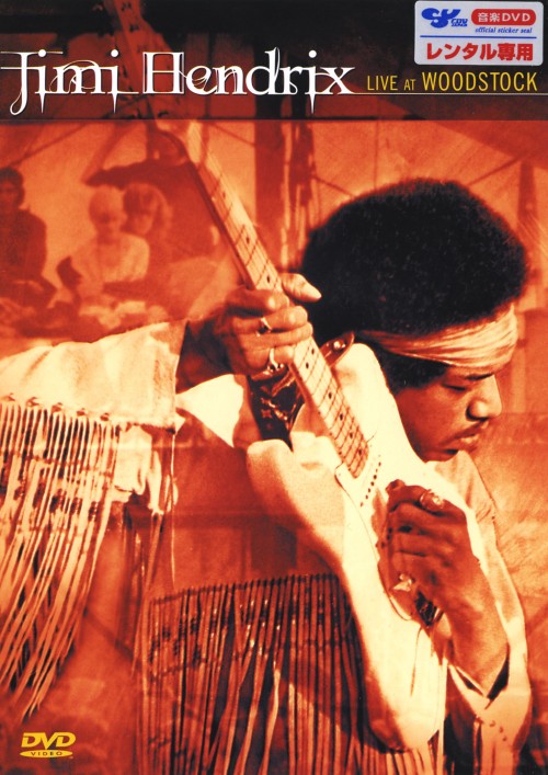 ジミ・ヘンドリックス/ライヴ・アット・ウッドストック/ジミ・ヘンドリックス