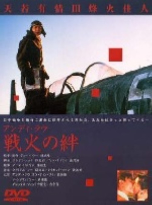 戦火の絆/アンディ・ラウ