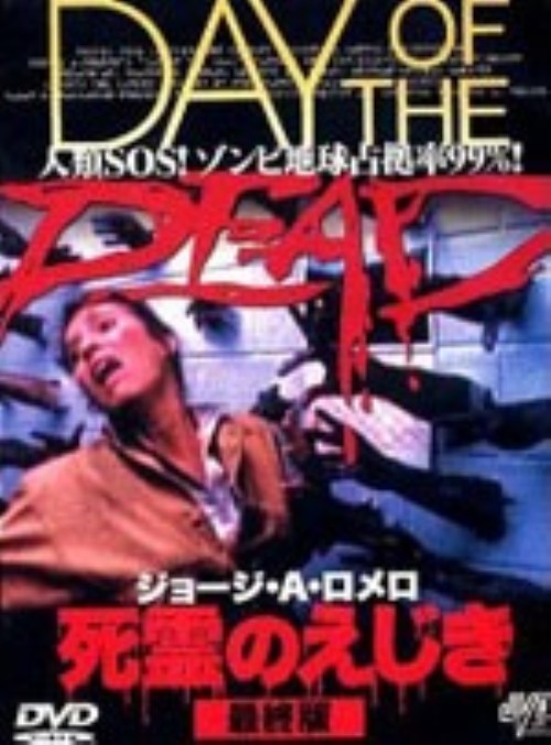 死霊のえじき 最終版/ロリー・カーディル
