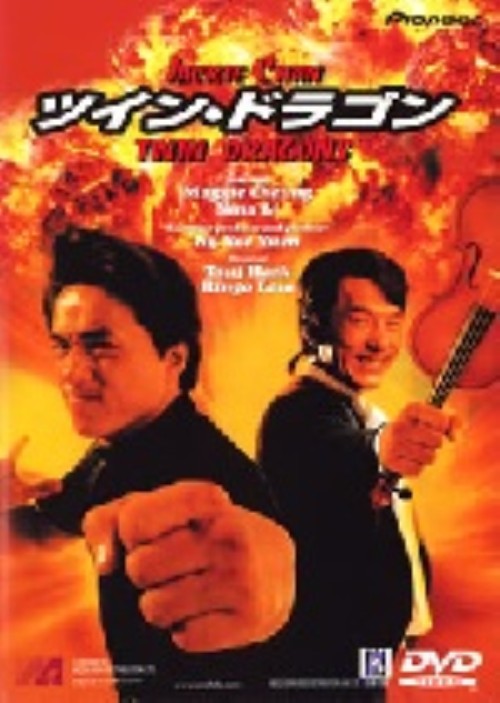 ツイン・ドラゴン/ジャッキー・チェン