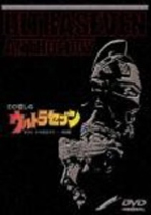 わが愛しのウルトラセブン/森次浩司