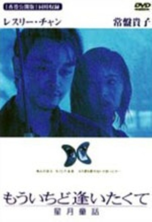 もういちど逢いたくて 星月童話/レスリー・チャン