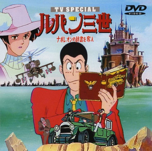 ゲオ公式通販サイト ゲオオンラインストア 中古 ルパン三世 ナポレオンの辞書を奪え Tvsp版 Dvd 山田康雄 Dvd
