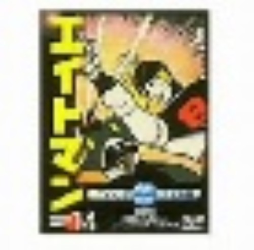 エイトマン Vol.1 HDリマスター版BOX
