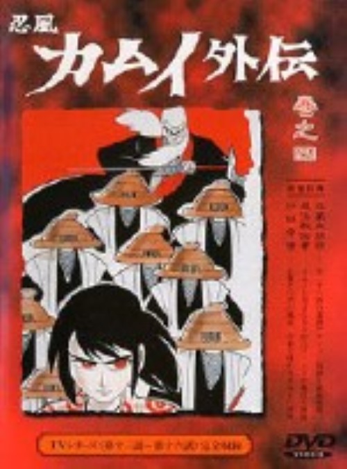 忍風カムイ外伝 巻之四【買取価格】｜ゲオの宅配買取