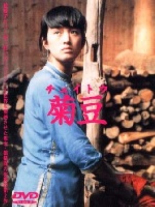 菊豆(チュイトウ)/コン・リー