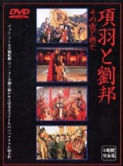 項羽と劉邦 その愛と興亡 完全版/コン・リー