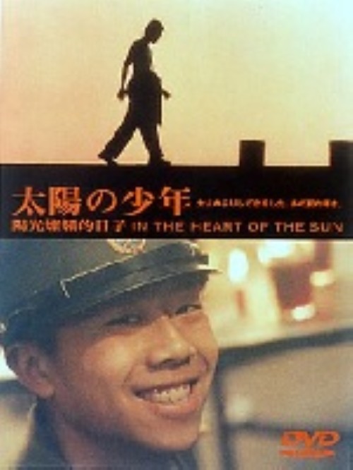 太陽の少年/シア・ユイ