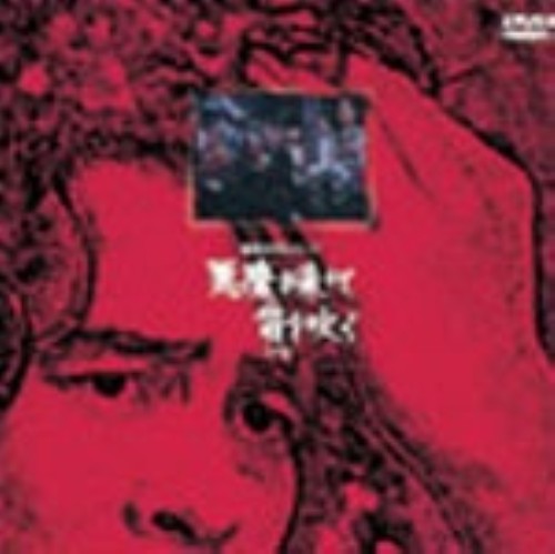 悪魔が来りて笛を吹く 下巻/古谷一行