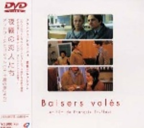 夜霧の恋人たち/アントワーヌとコレット/ジャン・ピエール・レオー