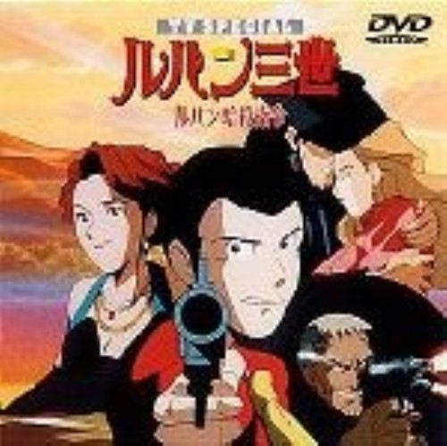 ルパン三世 ルパン暗殺指令 (TVスペシャル版)/山田康雄