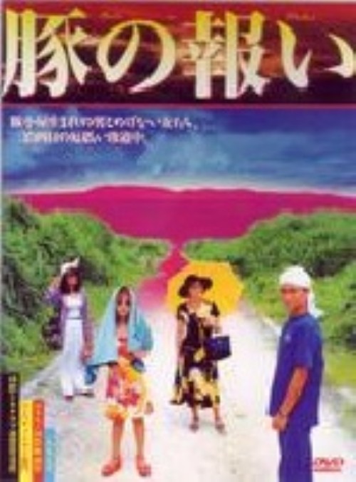豚の報い/小澤征悦