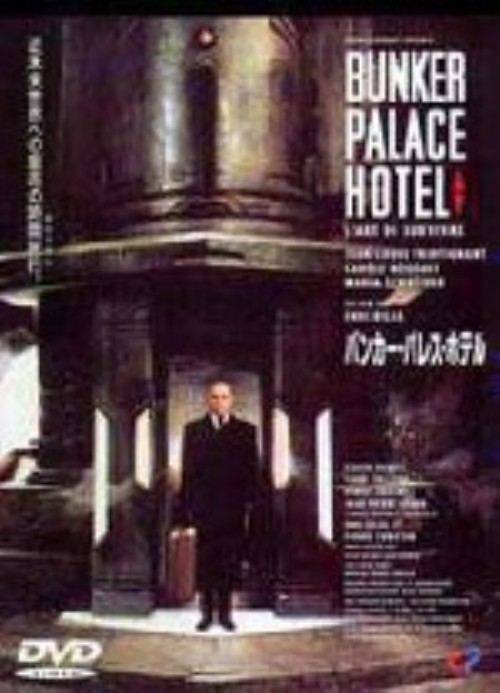 バンカー・パレス・ホテル/ジャン=ルイ・トランティニャン