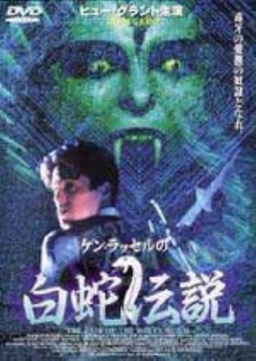 白蛇伝説 (1988)/ヒュー・グラント