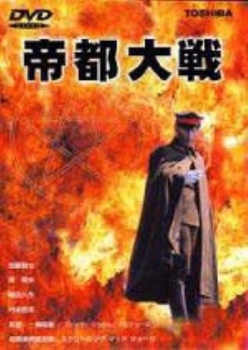 帝都大戦/嶋田久作