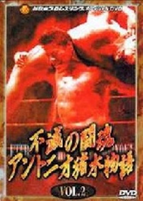 不滅の闘魂 アントニオ猪木物語 VOL.2/アントニオ猪木