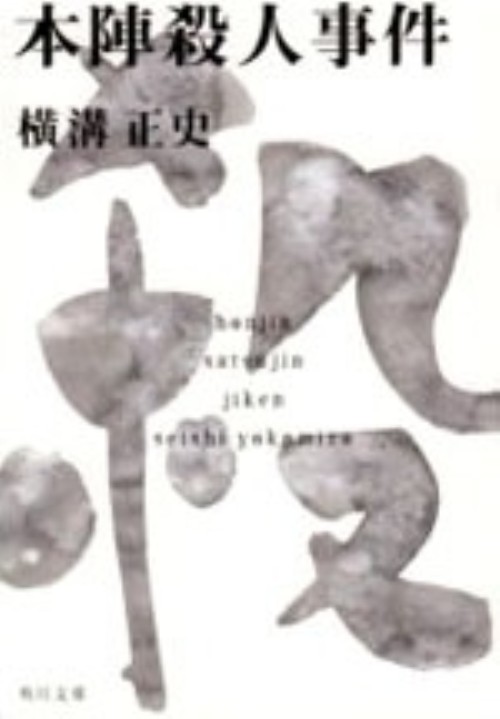 金田一耕助TVシリーズ 本陣殺人事件 (1977)/古谷一行