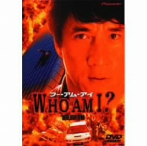 WHO AM I? DTS版/ジャッキー・チェン【買取価格】｜ゲオの宅配買取