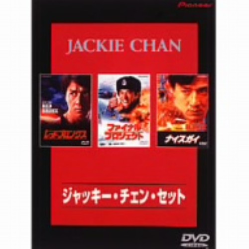 ジャッキー・チェン・セット <限定版>/ジャッキー・チェン