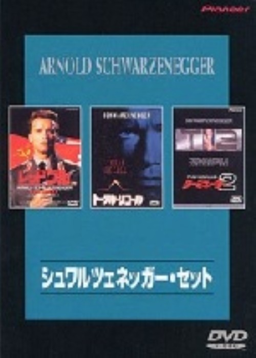 アーノルド・シュワルツェネッガー・セットⅡ ターミネーター2 アーノルドシュワルッツネガー ターミネーター2