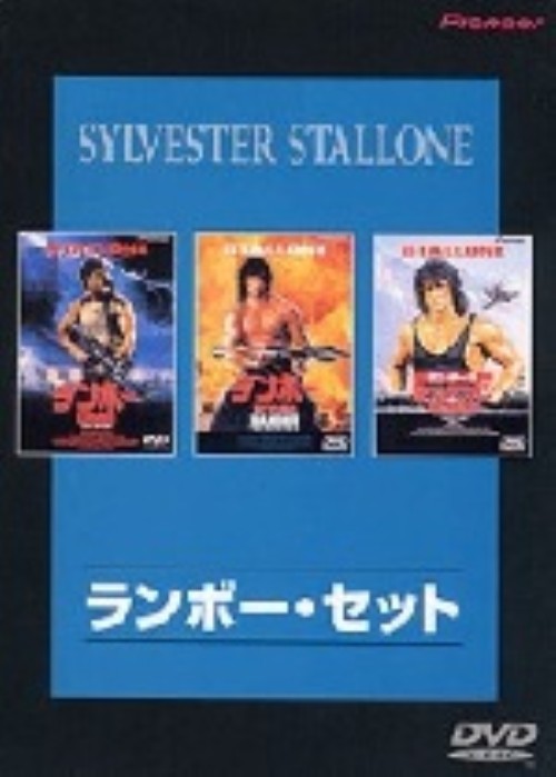 ランボー・セット <限定版>/シルベスター・スタローン