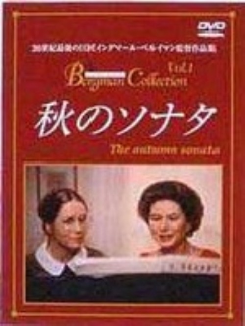 秋のソナタ/イングリッド・バーグマン