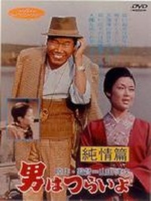 男はつらいよ 純情篇(第6作)/渥美清