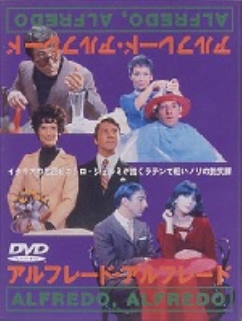 アルフレード・アルフレード/ダスティン・ホフマン