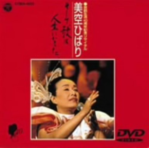 美空ひばり/芸能生活40周年記念リサイタル 美空ひばり そして、歌は、人生になった/美空ひばり