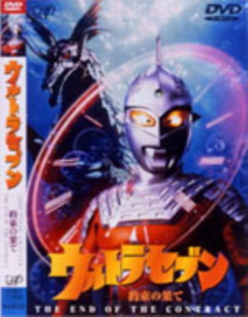 1999最終章6部作 ウルトラセブン 約束の果て/山崎勝之【買取価格