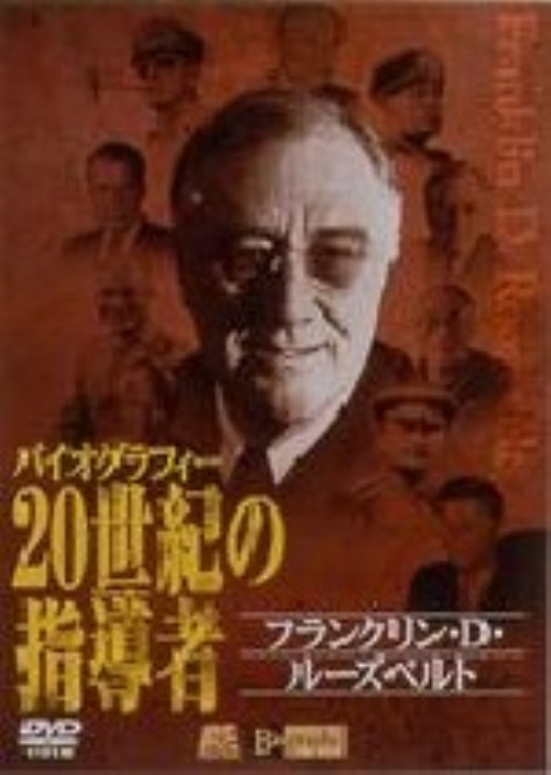 20世紀の指導者(リーダー)4 フランクリン・D・ルーズベルト