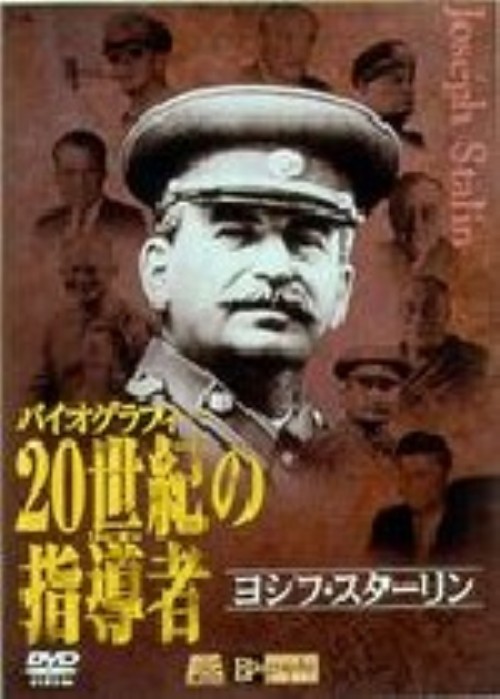 20世紀の指導者(リーダー)6 ヨセフ・スターリン