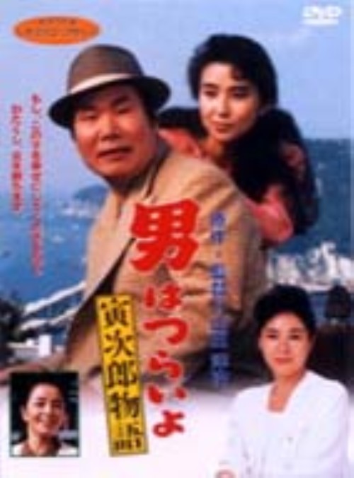 男はつらいよ 寅次郎物語(第39作)/渥美清