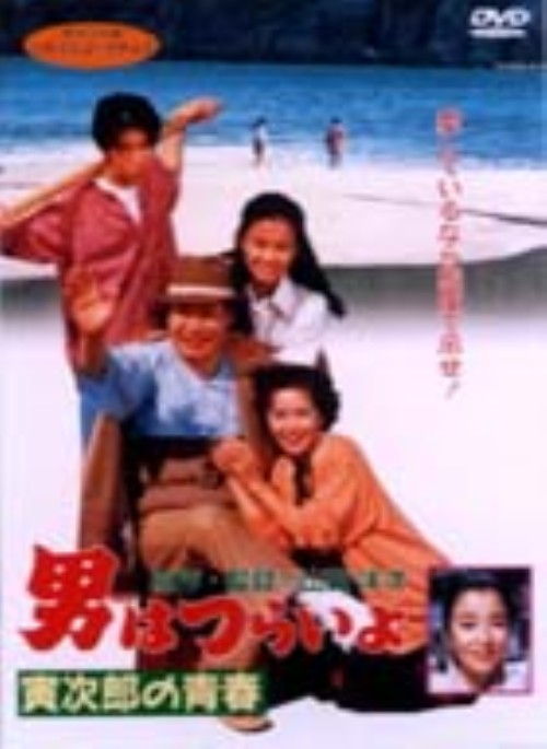 男はつらいよ 寅次郎の青春(第45作)/渥美清