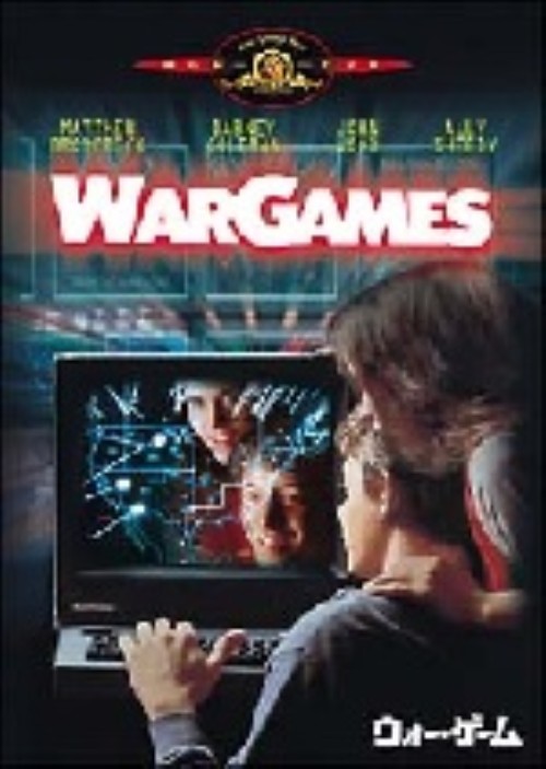 ウォー・ゲーム/マシュー・ブロデリック