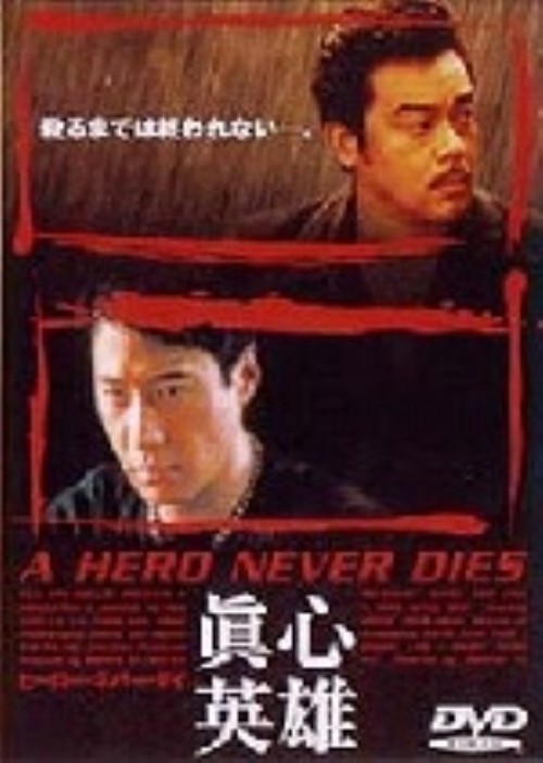 ヒーロー・ネバー・ダイ/レオン・ライ