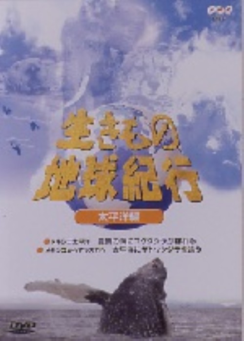 生きもの地球紀行 太平洋編