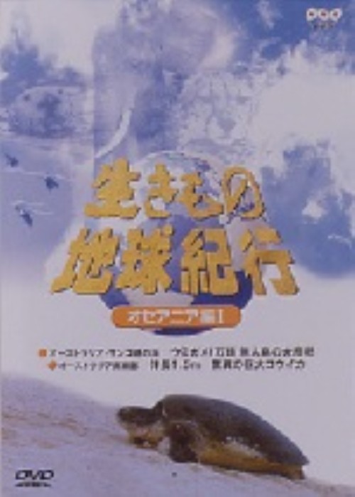 生きもの地球紀行 オセアニア編 1