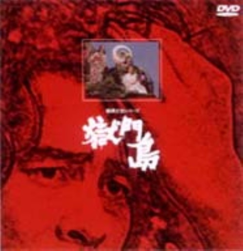 金田一耕助TVシリーズ 獄門島/古谷一行