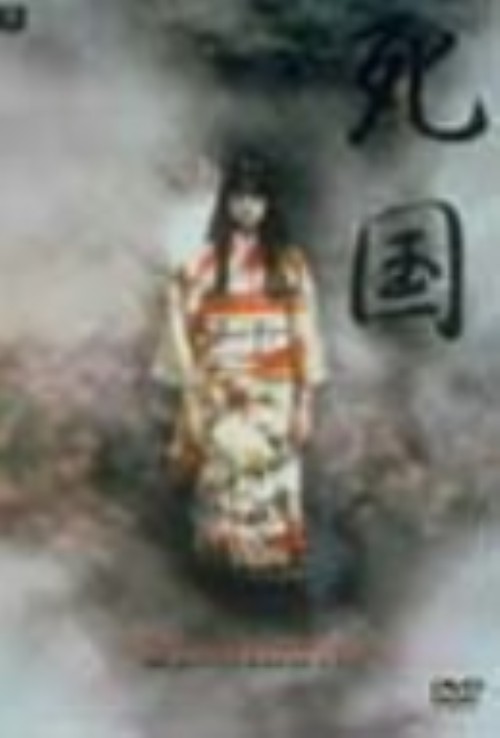 死国/夏川結衣