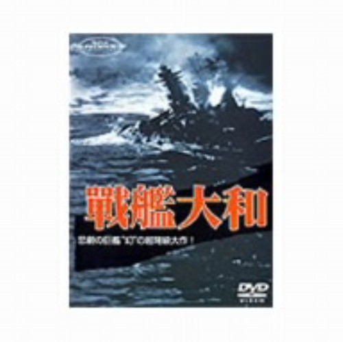 戦艦大和/高田稔