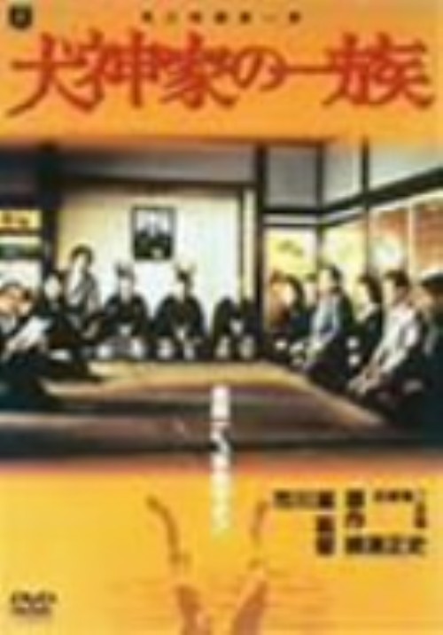 犬神家の一族 (1976)/石坂浩二