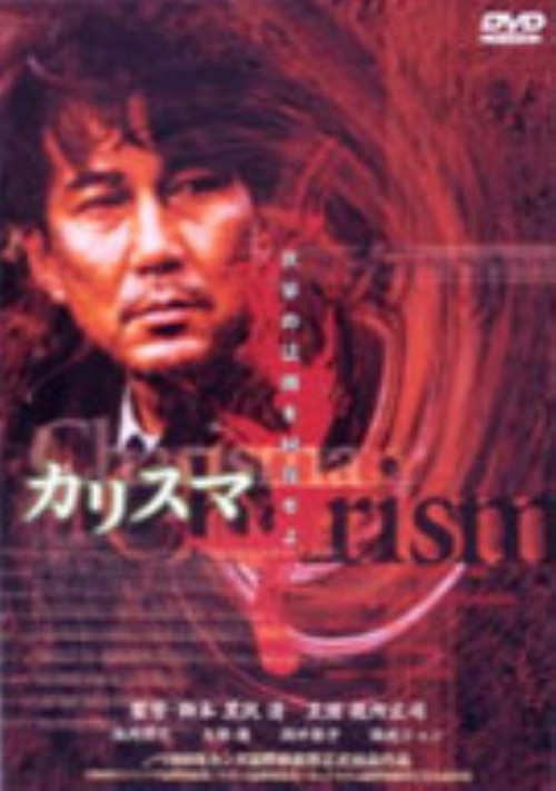 カリスマ/役所広司