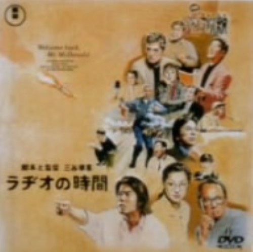 ラヂオの時間/唐沢寿明
