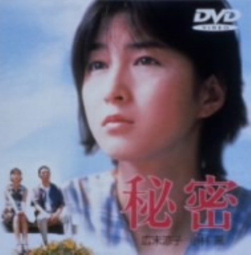 秘密 (1999)/広末涼子